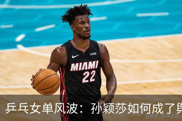 乒乓女单风波：孙颖莎如何成了舆论的“锅盖