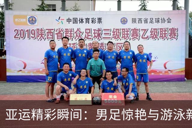 亚运精彩瞬间：男足惊艳与游泳新星的双重冒险