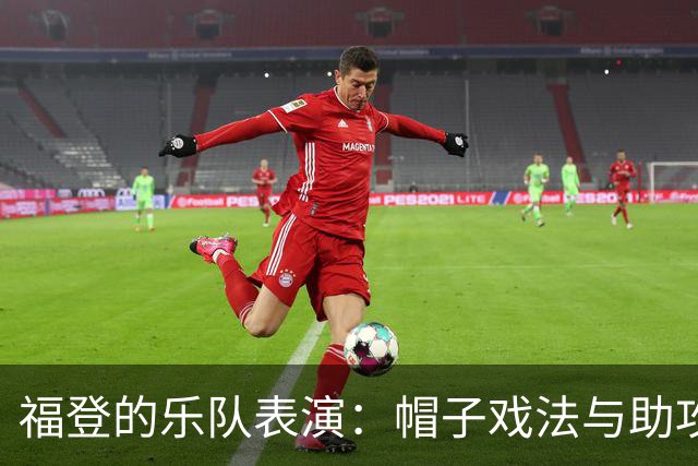 福登的乐队表演：帽子戏法与助攻让雅典听见哭声