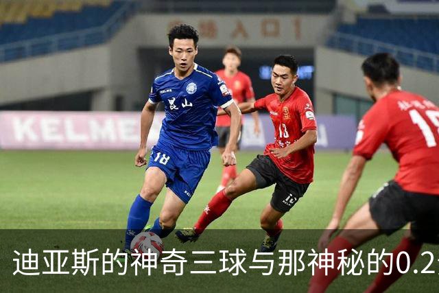 迪亚斯的神奇三球与那神秘的0.2分