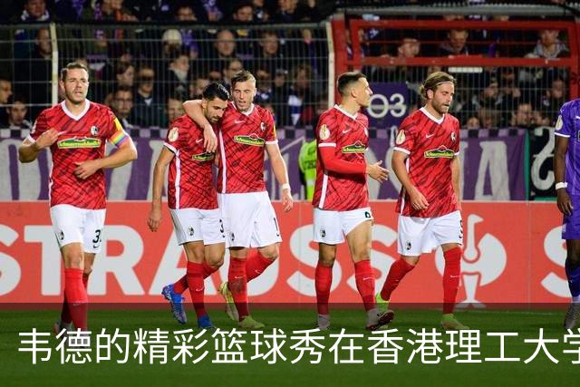 韦德的精彩篮球秀在香港理工大学上演